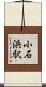 小石浜駅 Scroll