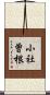 小社曽根 Scroll