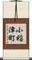 小稲津町 Scroll