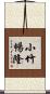 小竹暢隆 Scroll