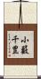 小籔千豊 Scroll