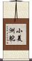 小美洲鴕 Scroll