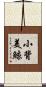 小背美鯨 Scroll