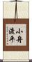 小舟渡平 Scroll