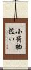 小荷物扱い Scroll