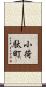 小荷駄町 Scroll