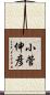 小菅伸彦 Scroll