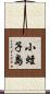 小蛭子島 Scroll