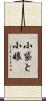 小袋と小娘 Scroll