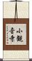 小観音寺 Scroll