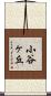 小谷ヶ丘 Scroll