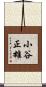 小谷正雄 Scroll