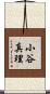 小谷真理 Scroll