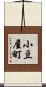 小豆屋町 Scroll