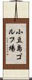 小豆島ゴルフ場 Scroll