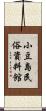 小豆島民俗資料館 Scroll