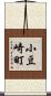 小豆崎町 Scroll