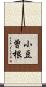 小豆曽根 Scroll