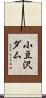 小豆沢ダム Scroll
