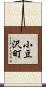 小豆沢町 Scroll