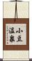 小豆温泉 Scroll