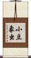 小豆象虫 Scroll