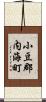 小豆郡内海町 Scroll
