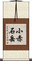 小赤石岳 Scroll