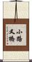 小路又橋 Scroll
