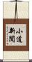 小道新聞 Scroll