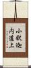 小釈迦内道上 Scroll