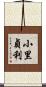 小里貞利 Scroll