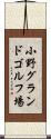 小野グランドゴルフ場 Scroll