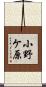 小野ケ原 Scroll