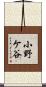 小野ケ谷 Scroll