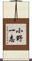 小野一志 Scroll