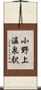 小野上温泉駅 Scroll