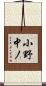 小野中ノ Scroll