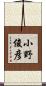 小野俊彦 Scroll