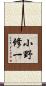 小野修一 Scroll