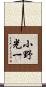 小野光一 Scroll