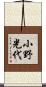 小野光代 Scroll