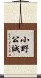 小野公誠 Scroll