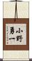 小野勇一 Scroll