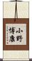 小野博康 Scroll