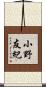 小野友紀 Scroll