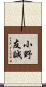 小野友誠 Scroll