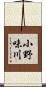 小野味川 Scroll