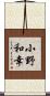 小野和幸 Scroll