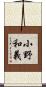 小野和義 Scroll